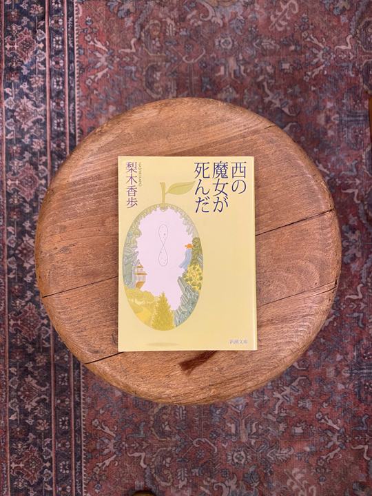 Cover of The Witch of the West Is Dead on a patterned rug